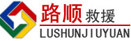 萧山区道路救援